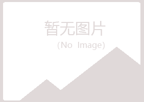 龙游县冰夏机械有限公司